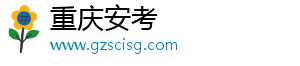 重庆安考
