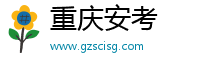 重庆安考